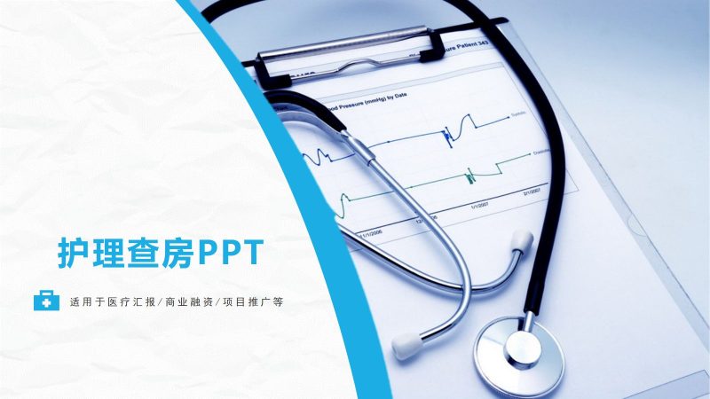 82综合-护理查房综合通用-16-联创资源库
