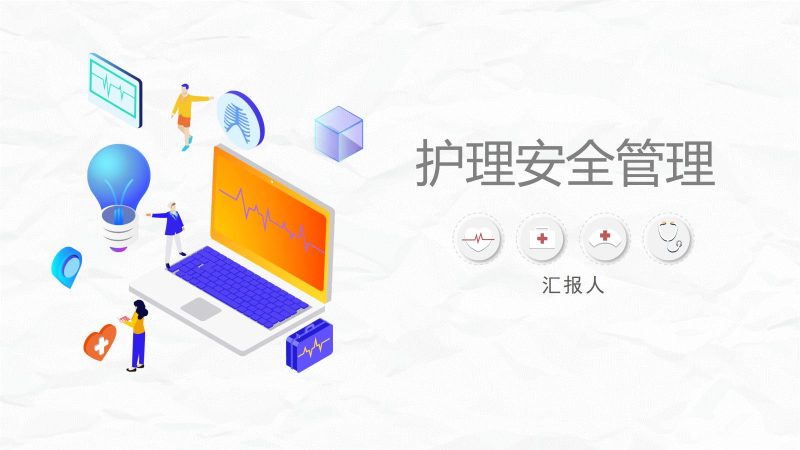 医疗护理安全管理-联创资源库