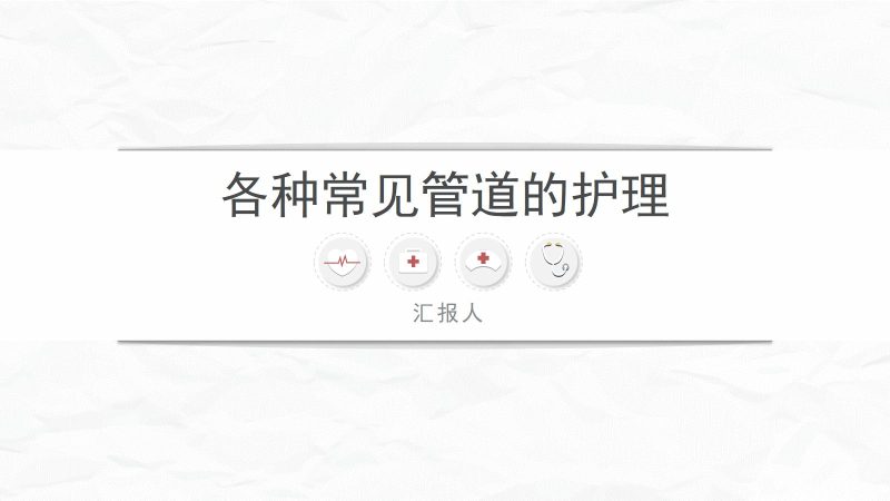 各种常见管道的护理-联创资源库