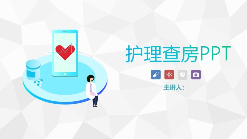 护理业务查房-7-联创资源库