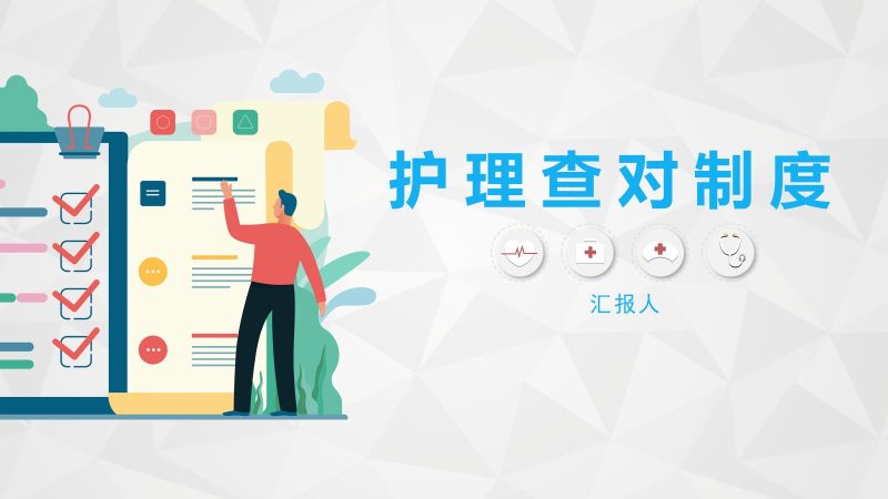 护理查对制度-联创资源库