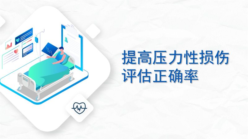 提高压力性损伤评估正确率-联创资源库