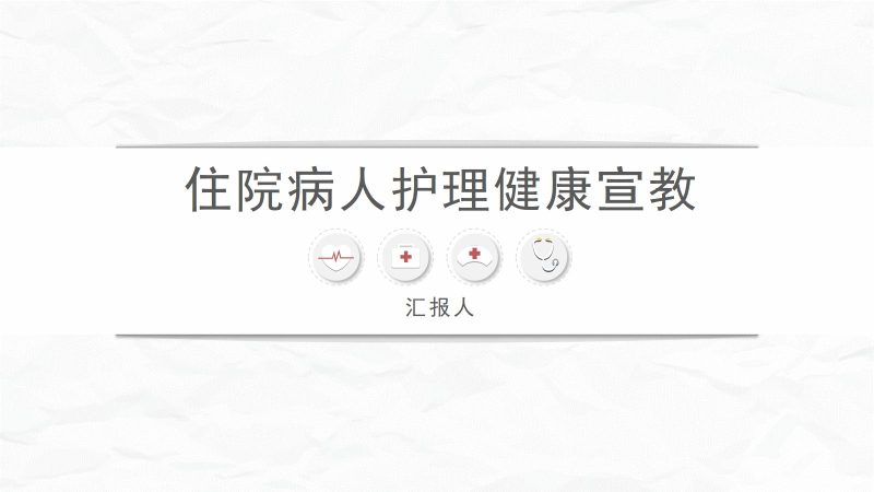 病区护理健康宣教-联创资源库