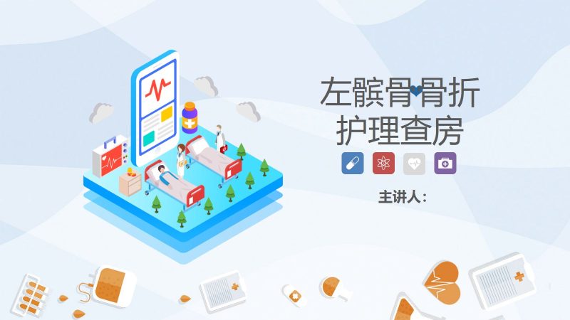02骨科-髌骨骨折的护理查房2-联创资源库
