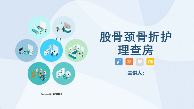 03骨科-股骨颈骨护理查房-联创资源库