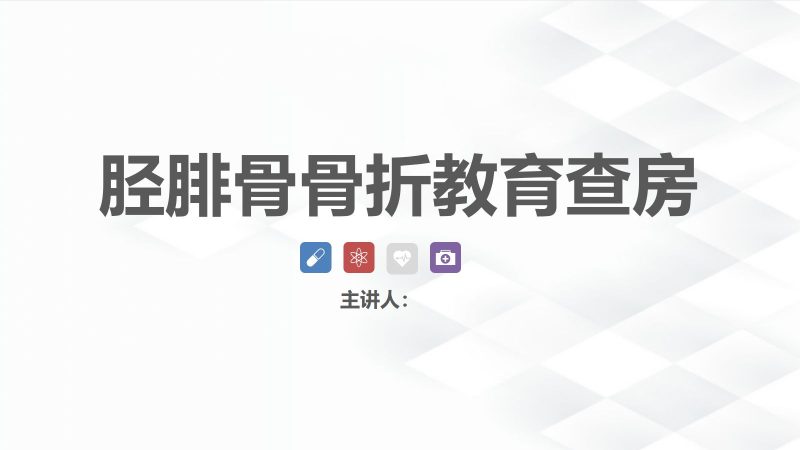 06骨科-胫腓骨骨折教育查房-联创资源库