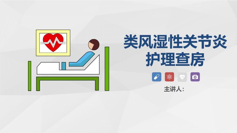 07骨科-类风湿性关节炎护理查房-联创资源库
