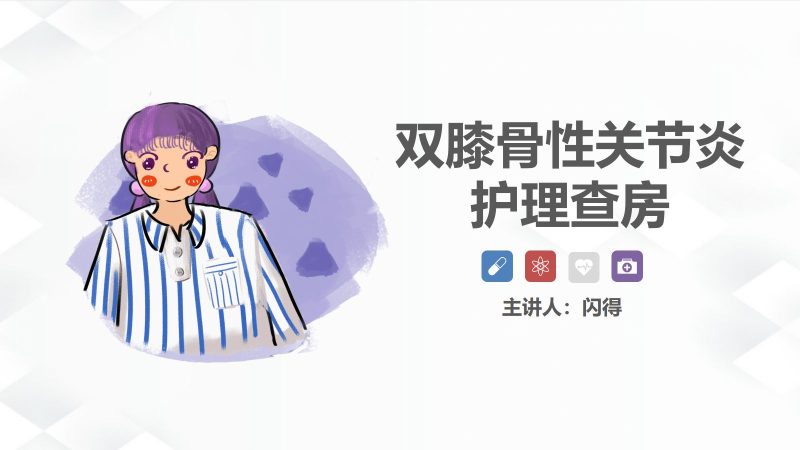 08骨科-双膝骨性关节炎护理查房-联创资源库