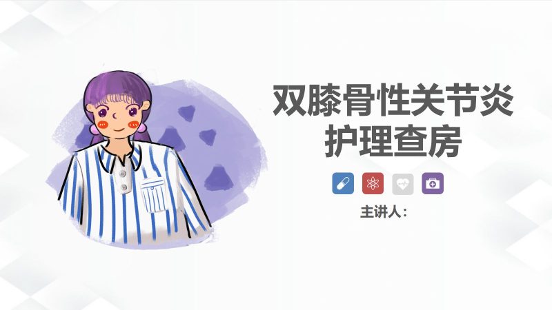 08骨科-双膝骨性关节炎护理查房(2)-联创资源库