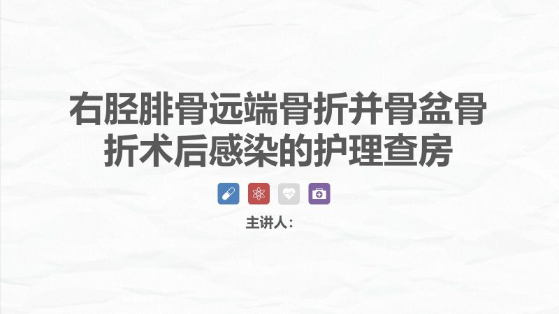 09骨科-右胫腓骨远端骨折术合并骨盆骨折的护理查房-联创资源库