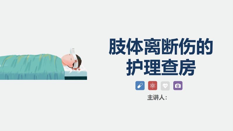 10骨科-肢体离断伤的护理查房-联创资源库