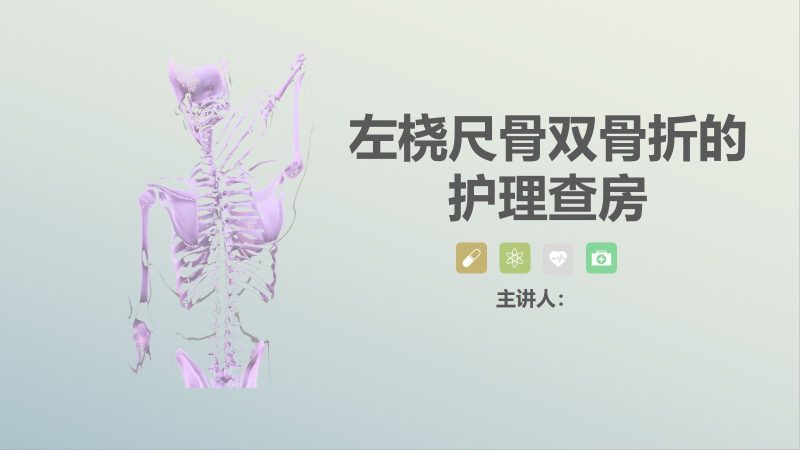 11骨科-左桡尺骨双骨折的护理查房-联创资源库