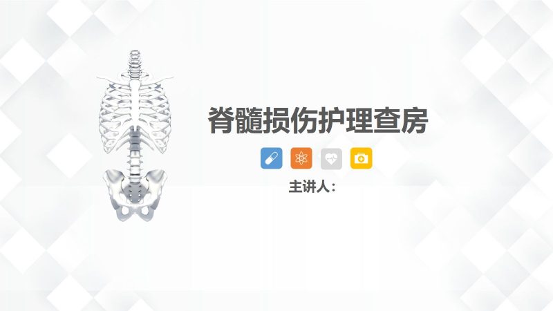 25脊柱骨科-脊髓损伤护理查房-联创资源库