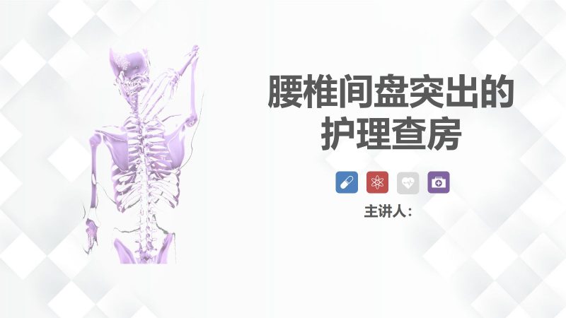 26脊柱骨科-腰椎间盘突出护理查房-联创资源库