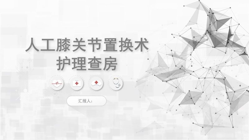 人工膝关节转换术护理查房-联创资源库