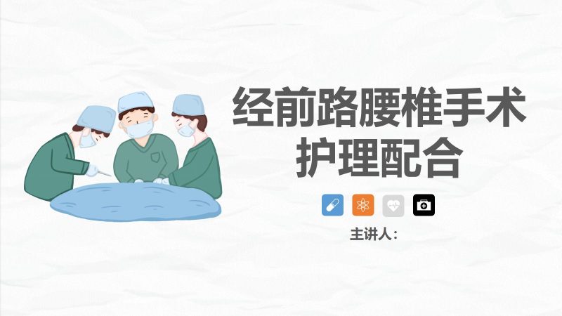 经前路腰椎手术护理配合-联创资源库