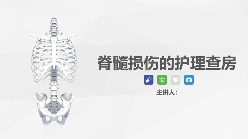 脊柱骨科-脊髓损伤护理查房 (2)-联创资源库