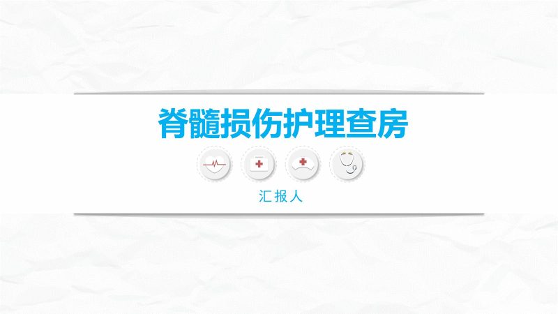 脊髓损伤的护理查房-联创资源库