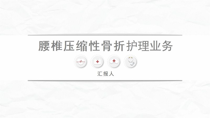 腰椎压缩性骨折护理业务-联创资源库