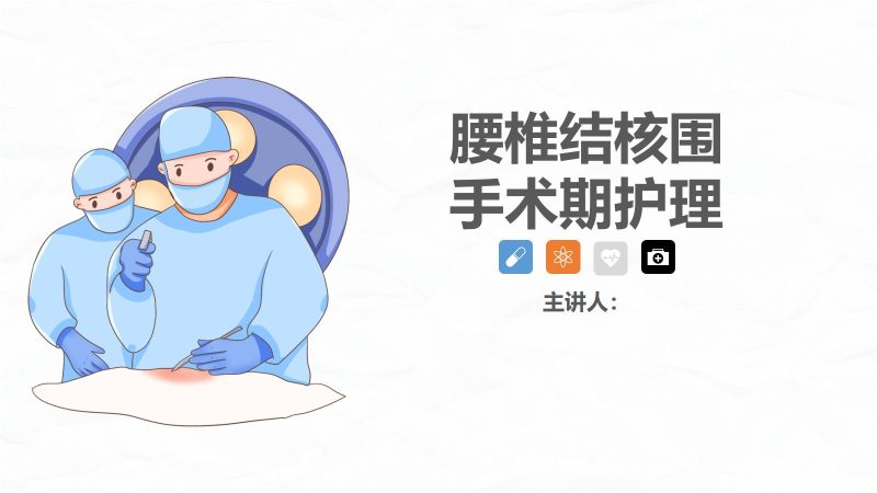 腰椎结核的围手术期护理-联创资源库