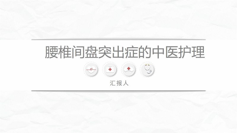 腰椎间盘突出症中医护理-联创资源库