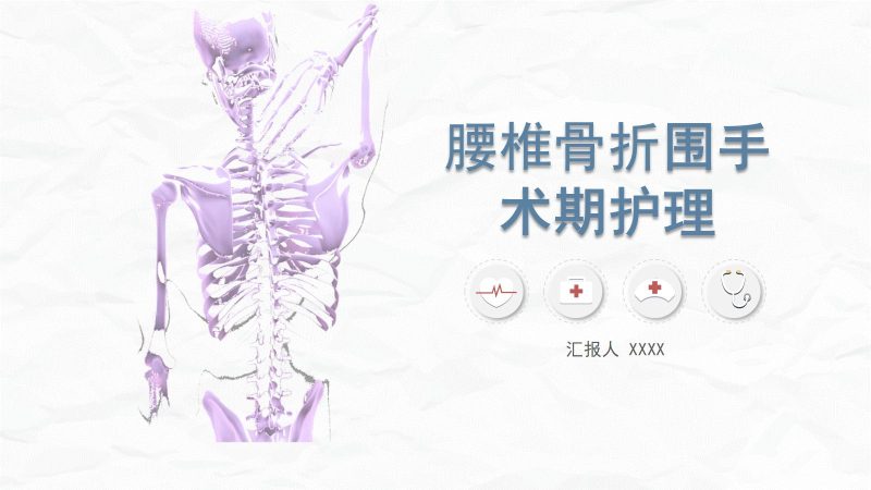 腰椎骨折围手术期护理-联创资源库