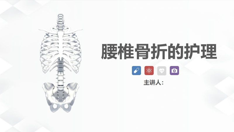腰椎骨折的护理-联创资源库