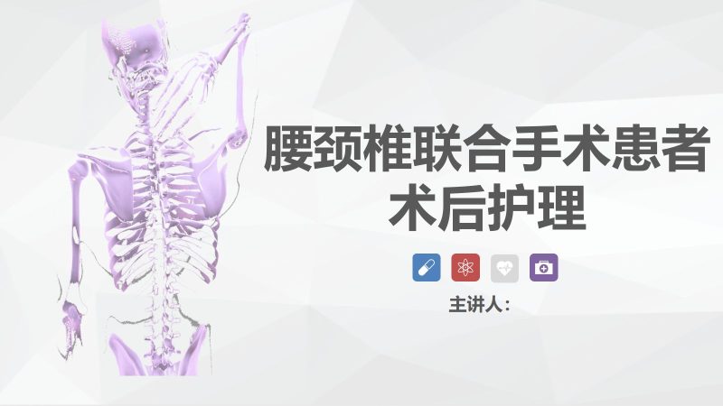 腰颈椎联合手术患者术后护理-联创资源库