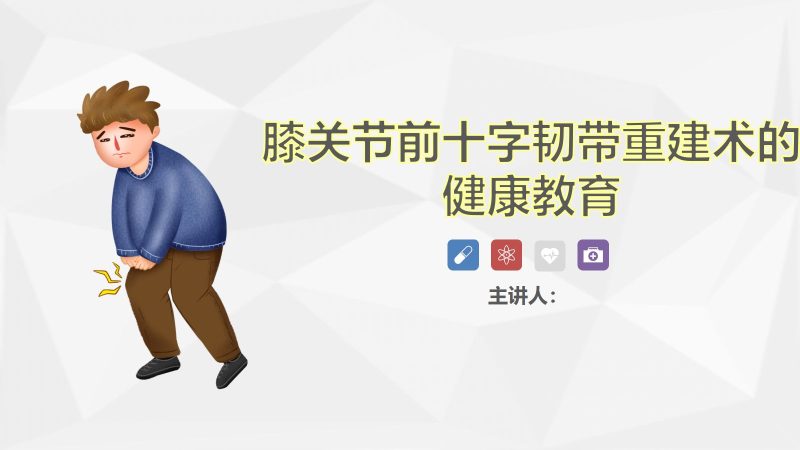 膝关节前十字韧带重建术的健康教育-联创资源库