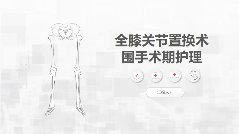 膝关节炎手术期护理查房-联创资源库