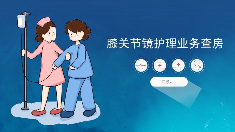 膝关节炎护理查房(2)-联创资源库