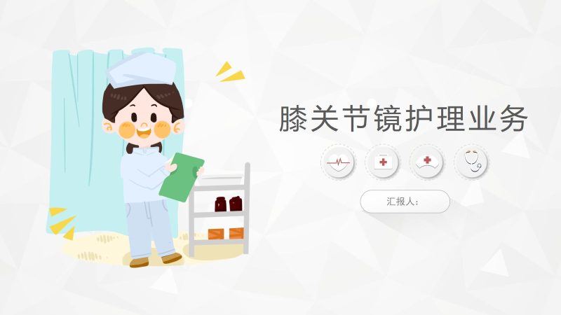 膝关节镜护理业务-联创资源库