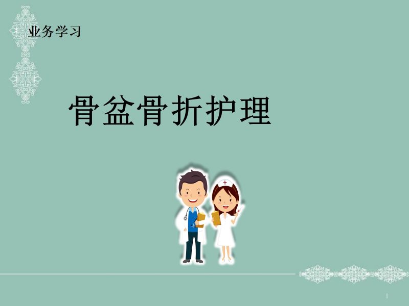 骨盆骨折护理PPT幻灯片-联创资源库