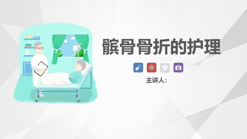 髌骨骨折的护理-联创资源库