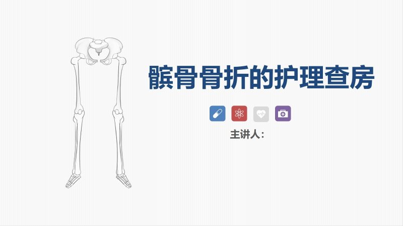 髌骨骨折的护理查房-联创资源库