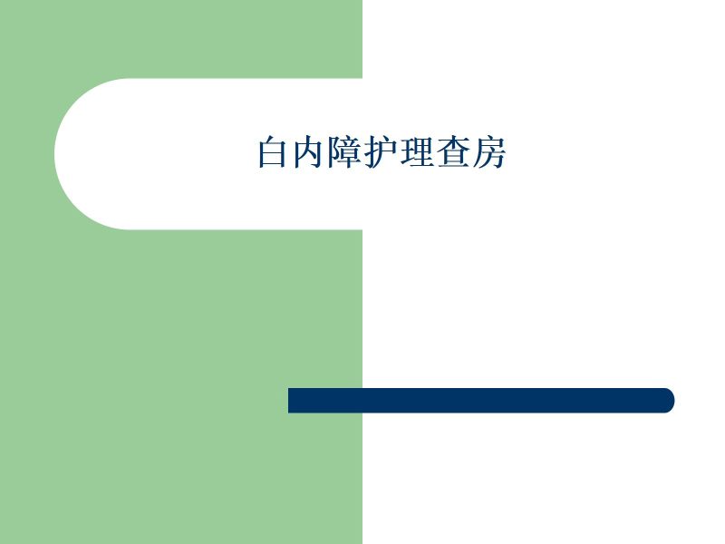 白内障护理查房-联创资源库