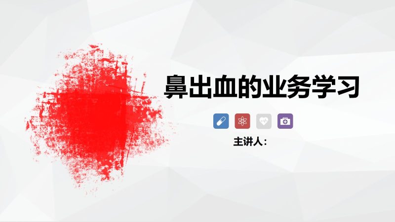 鼻出血的业务学习-联创资源库