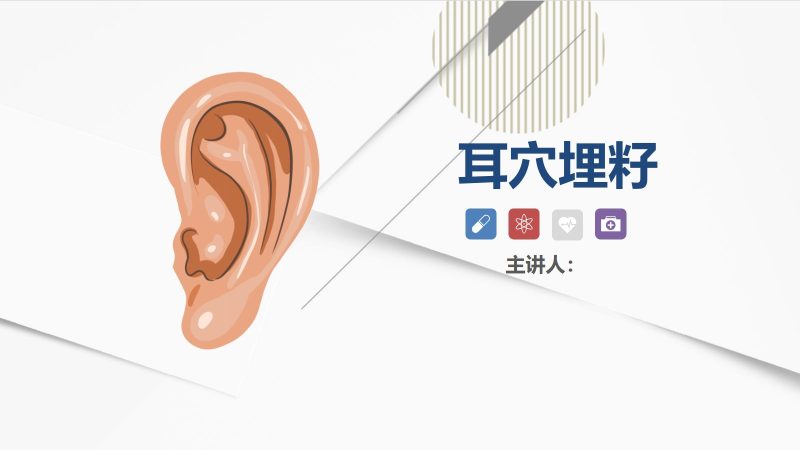 耳穴埋籽-联创资源库