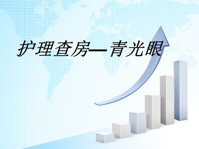 青光眼护理查房-联创资源库