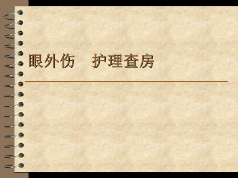 眼外伤----护理查房-联创资源库