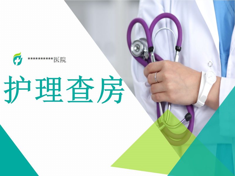 眼外伤眼科护理查房-联创资源库