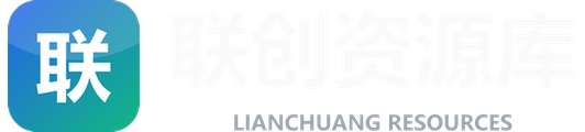 联创资源库-医护人的专业资料库